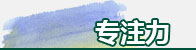 专注力