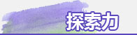 探索力