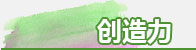 创造力