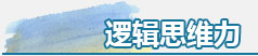 逻辑思维力