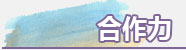 合作力