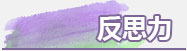 反思力