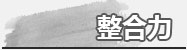整合力