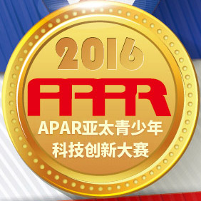 卡巴•2016APAR亚太青少年科技创新大赛荣耀收官